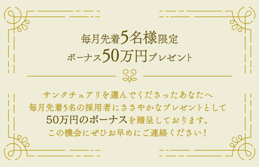 毎月先着5名様限定！ボーナス50万円プレゼント