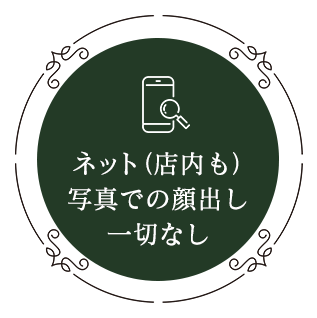 ネット（店内も）写真での顔出し一切なし