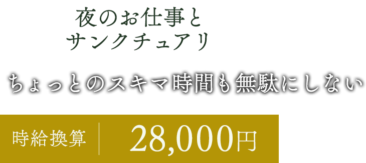 夜のお仕事とサンクチュアリ／ちょっとのスキマ時間も無駄にしない／時給換算28,000円