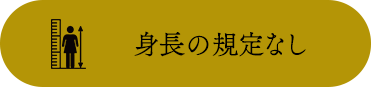 身長の規定なし