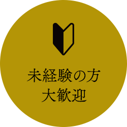 未経験の方大歓迎