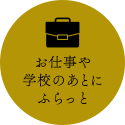 お仕事や学校のあとにふらっと