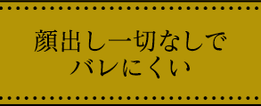 顔出しなしでバレにくい