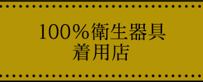 100%衛生器具着用